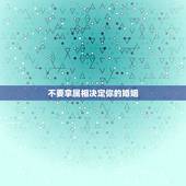 不要拿属相决定你的婚姻，属狗的最佳配偶属相