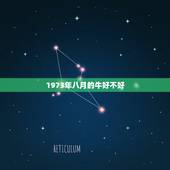 1973年八月的牛好不好，1973年8月23属牛什么运气