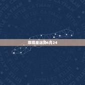 摩羯座运势6月24，摩羯座20156月24运势