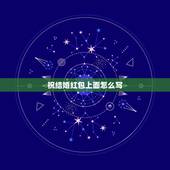 祝结婚红包上面怎么写，结婚红包怎么写祝福语