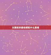 女属蛇的最佳婚配什么属相，女属蛇和什么属相结婚最合适