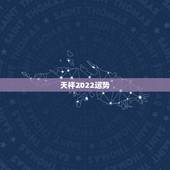 天枰2022运势，2021年天秤座全年运势