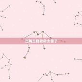 三两三钱男命太苦了，三两三钱男命好不？