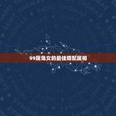 99属兔女的最佳婚配属相，1999年阴历9月14的女兔最佳婚配属相