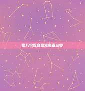 批八字算命最准免费三零，79年2月18日下午5点十分生辰八字算命