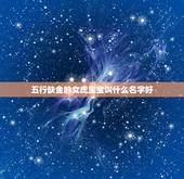 五行缺金的女虎宝宝叫什么名字好 虎年五行缺金的女孩名字