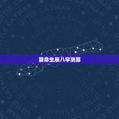 算命生辰八字测算，生辰八字算命准吗？