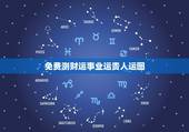 免费测财运事业运贵人运图，八字贵人查询表