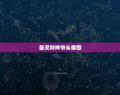 最灵财神爷头像图，求：拜财神烧香正确的方法？