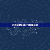 苏珊米勒2022水瓶座运势，苏珊米勒2015年水瓶座运势