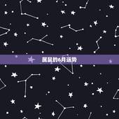 属鼠的6月运势，属鼠人2015年6月出生运势如何面对