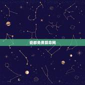 瓷都免费算命网，瓷都免费算命鸡狗今日相冲吗