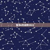 金牛6月运势2022，2021金牛年6月职场运势很不错的星座有你吗