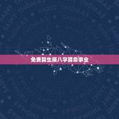 免费算生辰八字算命事业(介绍八字算命的基本知识与方法)