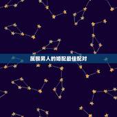属猴男人的婚配最佳配对，68年属猴男的婚配属什么的最好