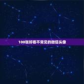 100张好看不常见的微信头像，找几张好看的微信头像？