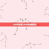 1999年和1994年婚配吗，1994年男属狗和1997年女属牛婚配合