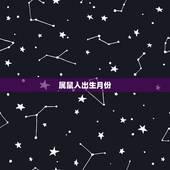 属鼠人出生月份，属鼠哪个月份出生更好