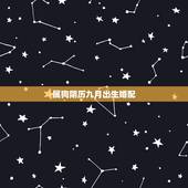 属狗阴历九月出生婚配，属狗的阴历九月的生日