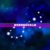 整把香烧香好坏怎么看，烧香时，怎么看一束香吉祥