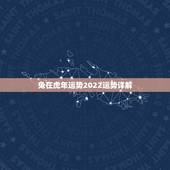 兔在虎年运势2022运势详解，兔在牛年的运势2022