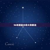 96年属鼠水命火命解说，94狗女96鼠男五行相克