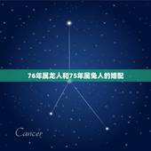 76年属龙人和75年属兔人的婚配，76年属龙和75年属兔的好给婚姻相陪