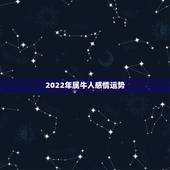 2022年属牛人感情运势，属牛人2018年运势及每月运程如何