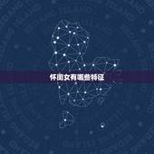 怀闺女有哪些特征，怀女儿的症状有哪些？