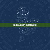 属羊人2021年全年运势，2021年属羊人的全年运势如何？