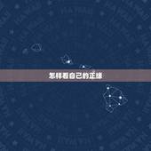 怎样看自己的正缘，请问他是我的正缘吗？我们会如何发展？