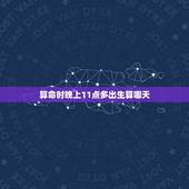 算命时晚上11点多出生算哪天，算命人不愿给面相好的人说