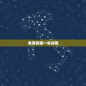 免费算哪一年结婚，八字算命能算出一个人哪年哪月哪日结婚吗？