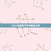 2021年属龙下半年要出大事，88年属龙女2021年下半年运势