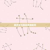 属虎女与属鼠男相配吗，属虎的女人与属鼠的男人相配吗