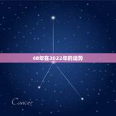 68年在2022年的运势，2022年属猪人的全年运势