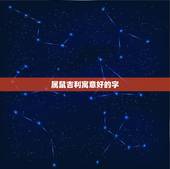 属鼠吉利寓意好的字，2022 鼠年女孩更佳取名