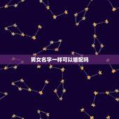 男女名字一样可以婚配吗，男女八字日柱完全相同可以婚配吗