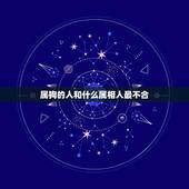属狗的人和什么属相人最不合，属狗和什么属相相克