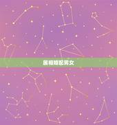 属相婚配男女，生肖配对查询男女