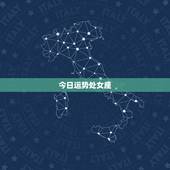 今日运势处女座，处女座今年星座运势