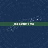 民间最灵的99个咒语，世界上最古老最灵的十种咒语是什么？