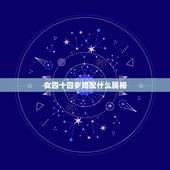女四十四岁婚配什么属相，84年女的和什么属相最配