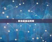 新浪星座运势网，哪个网站星座运势最准？