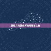 属蛇女和属虎男的婚姻怎么样，属虎男和属蛇女婚姻配吗？