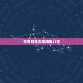 壬寅日柱女命婚配八字，求哪位大师能帮我看下八字。壬戌年，壬寅月，壬午日