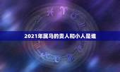 2021年属马的贵人和小人是谁，属马女2021年禁忌