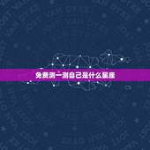 免费测一测自己是什么星座，怎样测自己是什么星座`？
