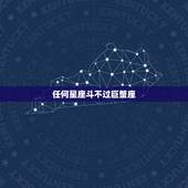任何星座斗不过巨蟹座，巨蟹座和哪个星座是天敌