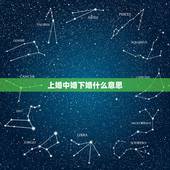 上婚中婚下婚什么意思，什么是上婚